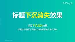 文字退出特效整體下沉消失PPT動(dòng)畫模板素材下載