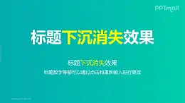 文字退出特效整體下沉消失PPT動畫模板素材下載