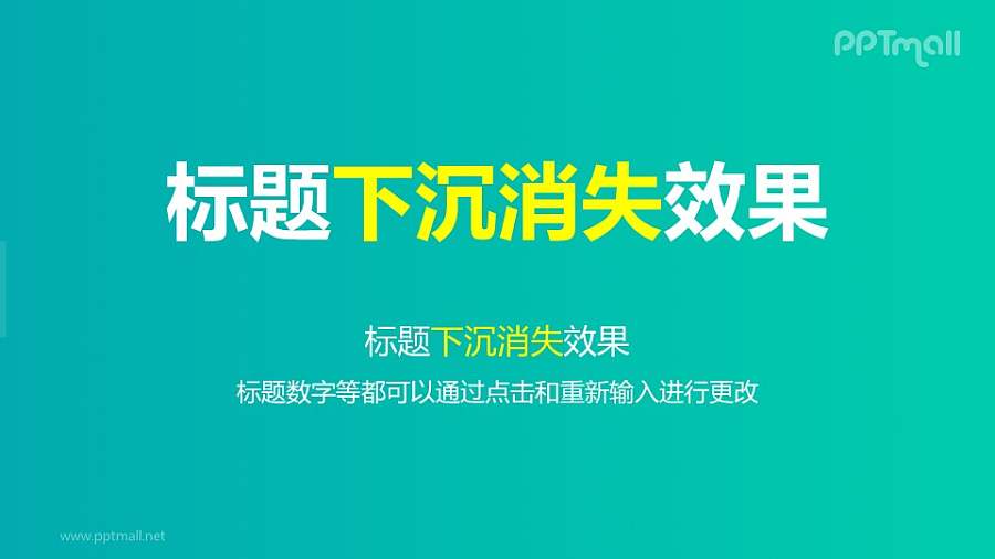文字退出特效整体下沉消失PPT动画模板素材下载