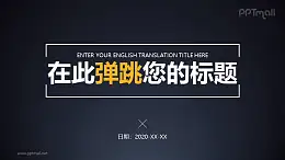 上下边框标题上下弹跳PPT动画模板素材下载