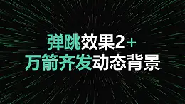 视觉冲击标题弹跳万箭齐发动态背景PPT动画模板素材下载