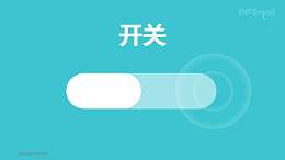 滑动开关片头动画PPT动画模板素材下载