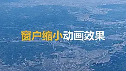 窗户缩小动画PPT动画模板素材下载