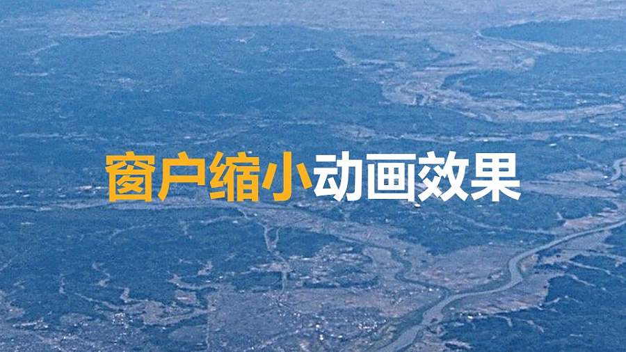 窗户缩小动画PPT动画模板素材下载