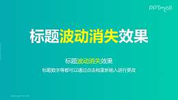 文字退出特效整体波动消失PPT动画模板素材下载
