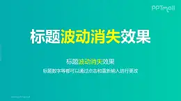 文字退出特效整体波动消失PPT动画模板素材下载