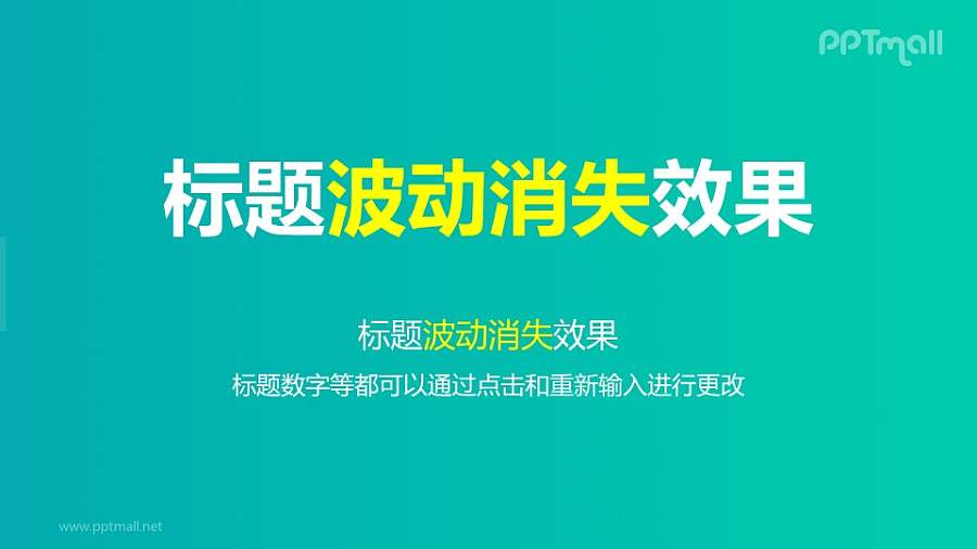 文字退出特效整体波动消失PPT动画模板素材下载