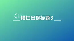 文字出现特效标题随小球横扫出现再消失PPT动画模板素材下载