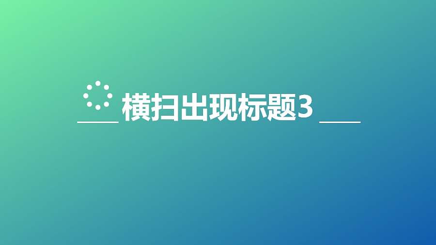 文字出现特效标题随小球横扫出现再消失PPT动画模板素材下载