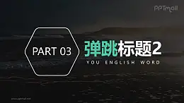 分隔页数字和文字分别弹跳进入PPT动画模板素材下载