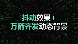 视觉冲击抖动效果万箭齐发动态背景PPT动画模板素材下载