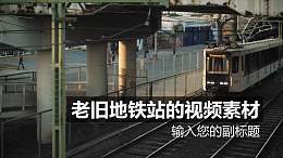 老旧地铁站视频动态背景PPT动画模板素材下载