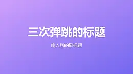文字强调特效标题三次弹跳PPT动画模板素材下载