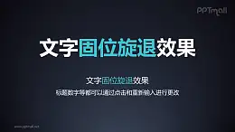 文字退出特效固位旋轉(zhuǎn)退出PPT動畫模板素材下載