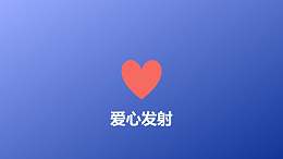 爱心发射简约PPT动画模板素材下载