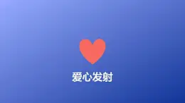 爱心发射简约PPT动画模板素材下载