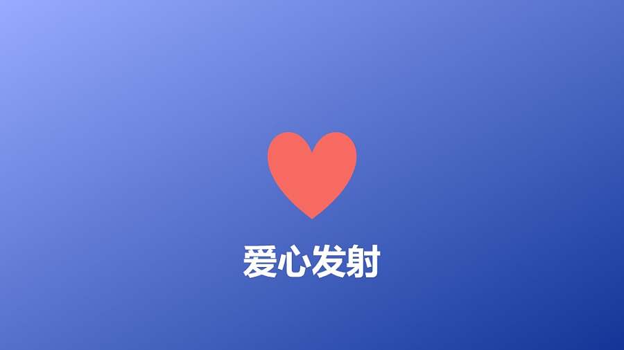 爱心发射简约PPT动画模板素材下载