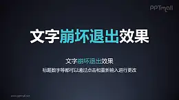 文字退出特效崩壞退出PPT動畫模板素材下載