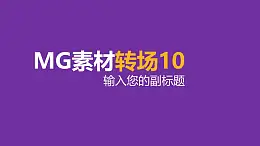 MG素材轉(zhuǎn)場效果背景由中心向四周盒裝展開PPT動畫模板素材下載