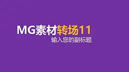 MG素材轉(zhuǎn)場效果背景由四周向中心收縮PPT動畫模板素材下載