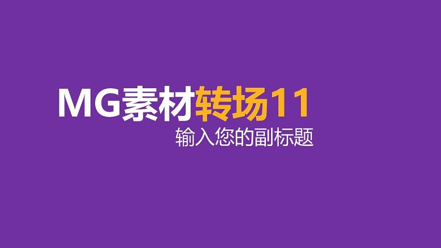 MG素材转场效果背景由四周向中心收缩PPT动画模板素材下载
