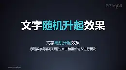 文字进入特效随机升起PPT动画模板素材下载