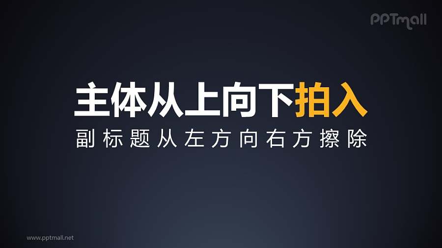 文字从上而下拍入PPT动画模板素材下载