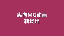 紫色背景从中心向两边分散MG转场PPT动画模板素材下载