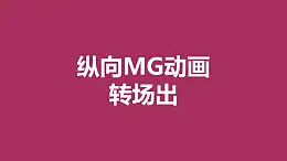 紫色背景從中心向兩邊分散MG轉(zhuǎn)場PPT動畫模板素材下載