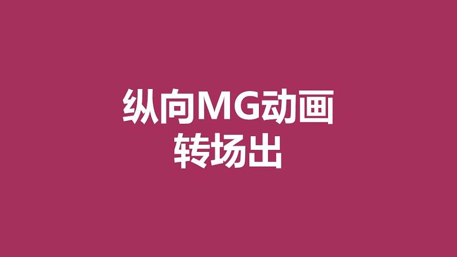 紫色背景从中心向两边分散MG转场PPT动画模板素材下载