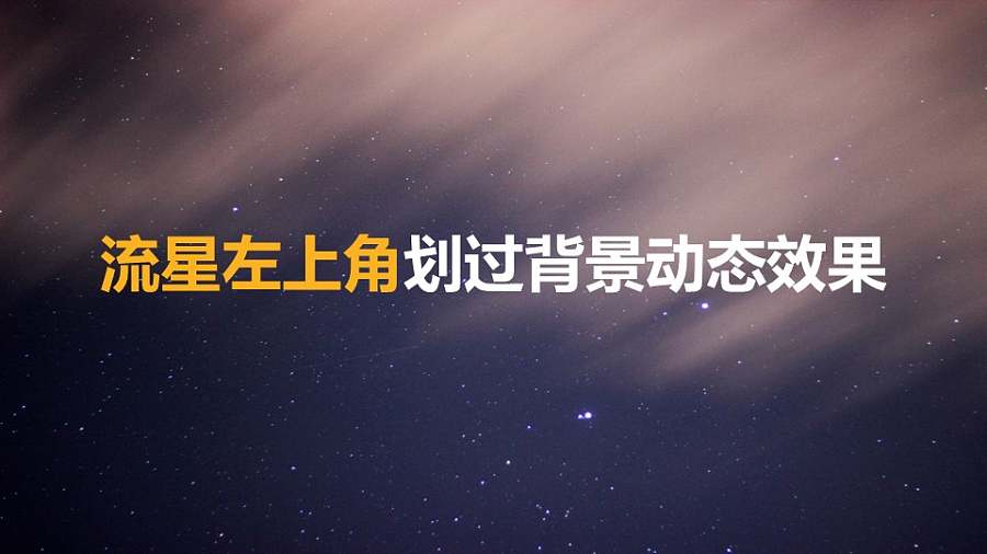 流星从左上角背景动态效果PPT动画模板素材下载