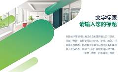 公司介绍圆角矩形穿插创意图文排版PPT模板素材下载