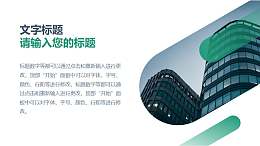 常用圆角矩形大气图文排版PPT模板素材下载