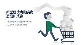 COVID-19新型冠状病毒纸巾脱销PPT图示素材下载