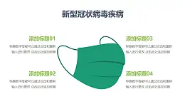 矢量医用绿色口罩COVID-19新型冠状病毒PPT图示素材下载