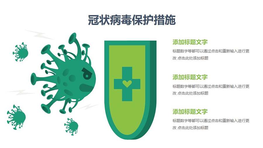 抵御COVID-19新型冠状病毒/疫苗PPT图示素材下载