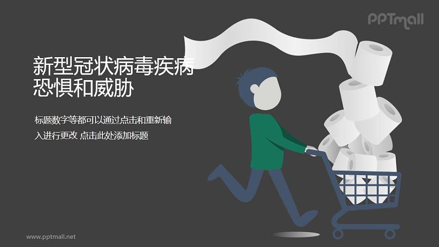 COVID-19新型冠状病毒纸巾脱销PPT图示素材下载