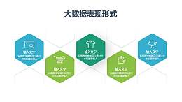 五个六边形组成的大数据阵列PPT图示样式模板下载