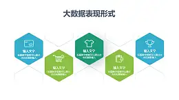 五个六边形组成的大数据阵列PPT图示样式模板下载