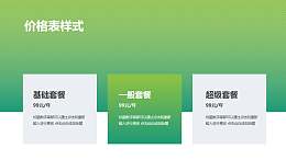 一套简约大气的套餐价格表PPT样式素材下载