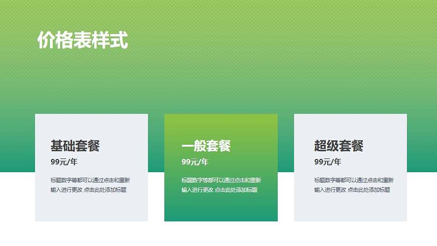 一套简约大气的套餐价格表PPT样式素材下载