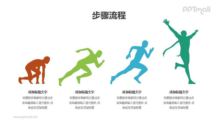 运动员起跑PPT图示素材模板（4部分递进关系）下载