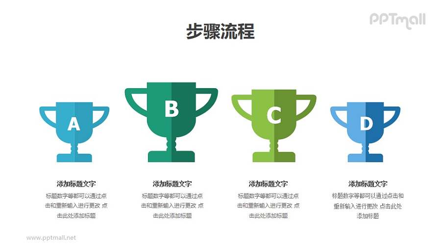 四个并排的比赛奖杯（并列关系）PPT图示素材下载