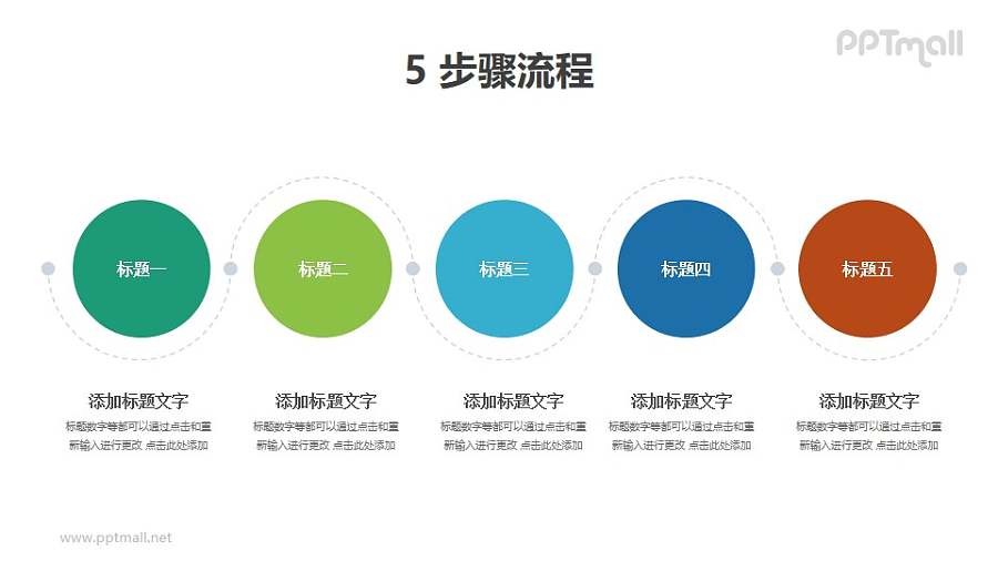 5个用虚线连接起来的圆形并列/递进关系PPT图示素材下载