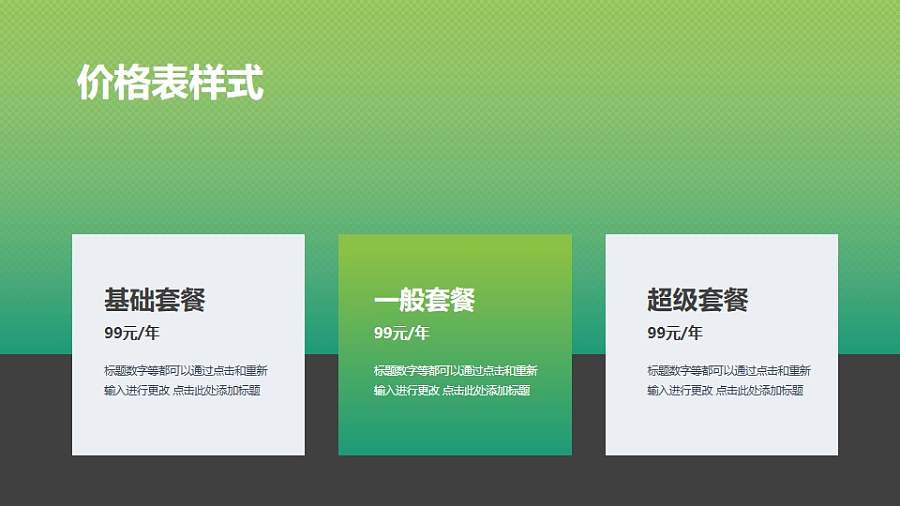 一套简约大气的套餐价格表PPT样式素材下载