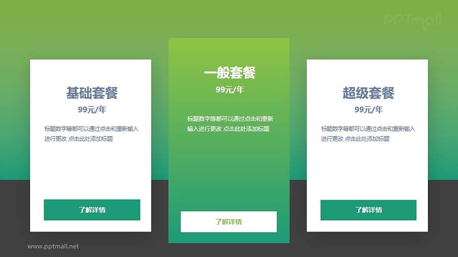 设计感很强的PPT套餐价格表图示模板下载