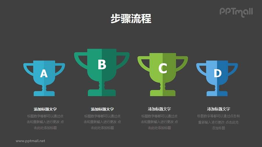 四个并排的比赛奖杯（并列关系）PPT图示素材下载