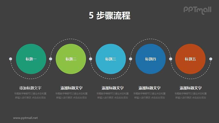 5个用虚线连接起来的圆形并列/递进关系PPT图示素材下载