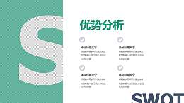经典SWOT分析模型之优势分析PPT素材下载