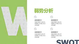经典SWOT分析模型之弱势分析PPT素材下载